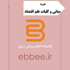 جزوه مبانی و کلیات علم اقتصاد-ebbee.ir