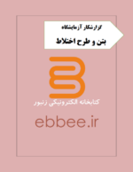 گزارشکار آزمایشگاه تکنولوژی بتن و طرح اختلاط-ebbee.ir