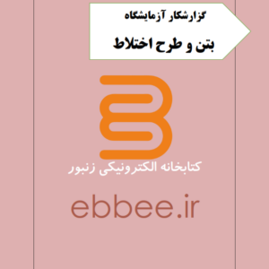 گزارشکار آزمایشگاه تکنولوژی بتن و طرح اختلاط-ebbee.ir