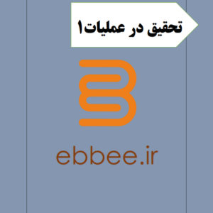 جزوه تحقیق در عملیات1(به همراه نمونه سوال)-ebbee.ir