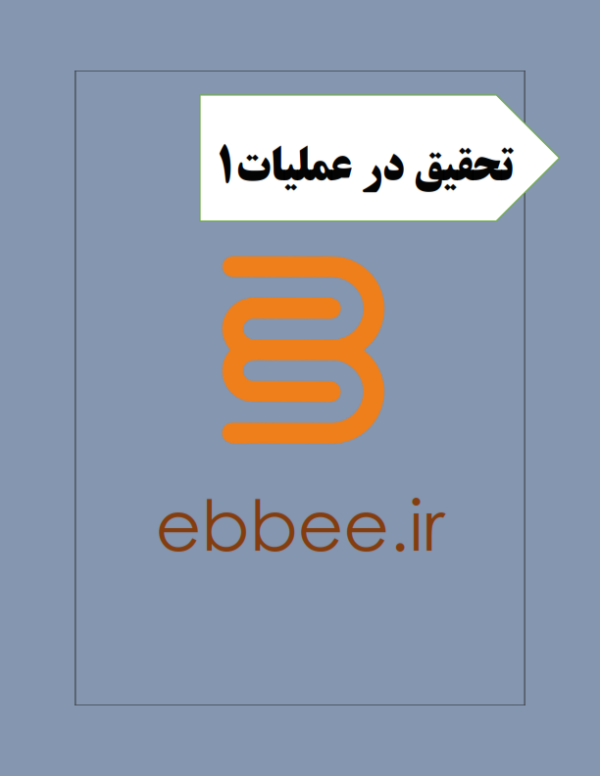 جزوه تحقیق در عملیات1(به همراه نمونه سوال)-ebbee.ir