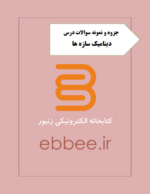 جزوه دینامیک سازه ها به همراه نمونه سوالات تشریحی-ebbee.ir