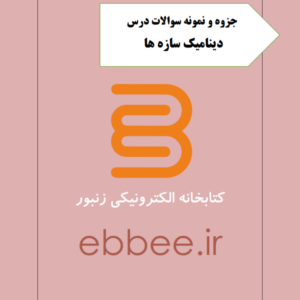 جزوه دینامیک سازه ها به همراه نمونه سوالات تشریحی-ebbee.ir