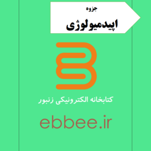 جزوه اپیدمیولوژی-ebbee.ir