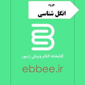 جزوه انگل شناسی رشته پزشکی-ebbee.ir