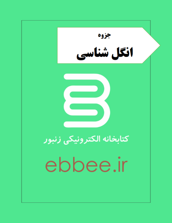 جزوه انگل شناسی رشته پزشکی-ebbee.ir