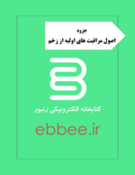 جزوه اصول مراقبت های اولیه از زخم-ebbee.ir