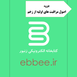 جزوه اصول مراقبت های اولیه از زخم-ebbee.ir