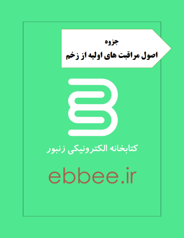 جزوه اصول مراقبت های اولیه از زخم-ebbee.ir