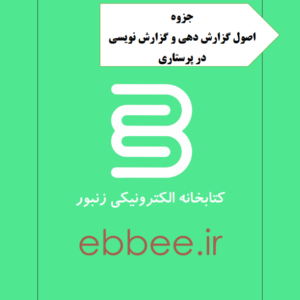 جزوه اصول گزارش دهی و گزارش نویسی در پرستاری-ebbee.ir