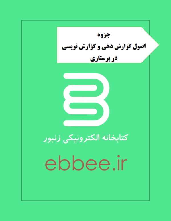 جزوه اصول گزارش دهی و گزارش نویسی در پرستاری-ebbee.ir