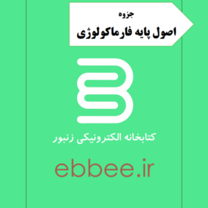 جزوه اصول پایه فارماکولوژی-ebbee.ir