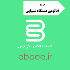 جزوه آناتومی دستگاه شنوایی-ebbee.ir