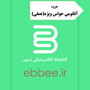 آناتومی حواس(عملی)-ebbee.ir