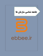 جزوه نکته ای جامعه شناسی سازمان ها-ebbee.ir