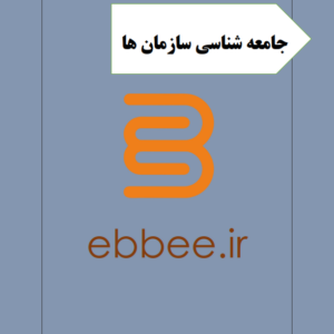 جزوه نکته ای جامعه شناسی سازمان ها-ebbee.ir