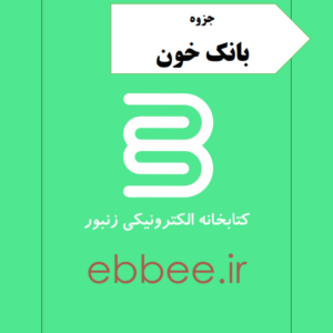 جزوه بانک خون-ebbee.ir