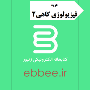 جزوه فیزیولوژی گیاهی2-ebbee.ir