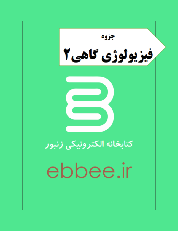 جزوه فیزیولوژی گیاهی2-ebbee.ir