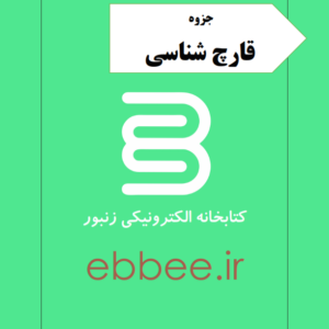 جزوه قارچ شناسی-ebbee.ir