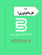 جزوه فارماکولوژی1-ebbee.ir