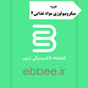 جزوه میکروبیولوژی مواد غذایی2-ebbee.ir