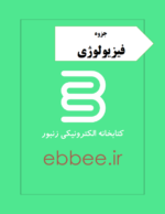 جزوه فیزیولوژی به همراه نمونه سوالات امتحانی-ebbee.ir