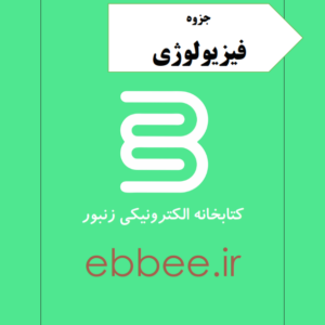 جزوه فیزیولوژی به همراه نمونه سوالات امتحانی-ebbee.ir