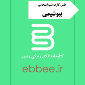 فلش کارت بیوشیمی-ebbee.ir