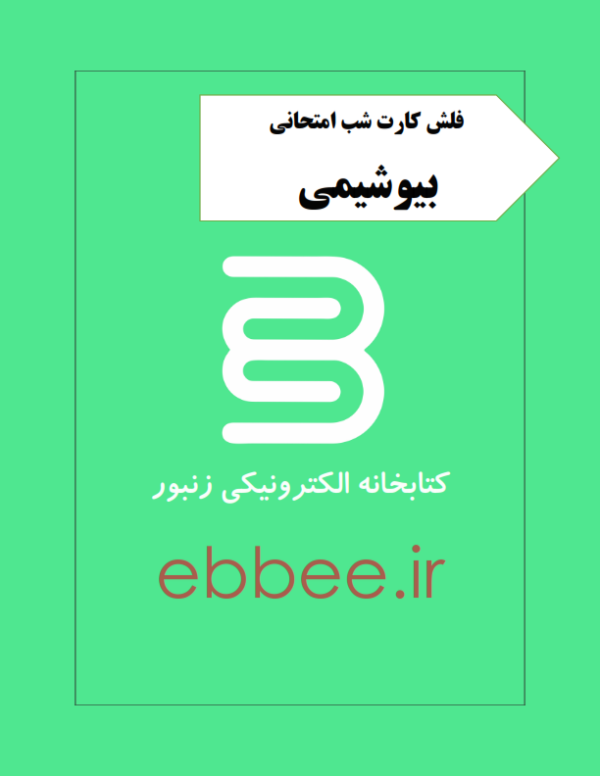 فلش کارت بیوشیمی-ebbee.ir