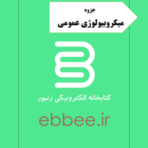 جزوه میکروبیولوژی-ebbee.ir