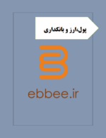 جزوه خلاه پول ارز و بانکداری-ebbee.ir