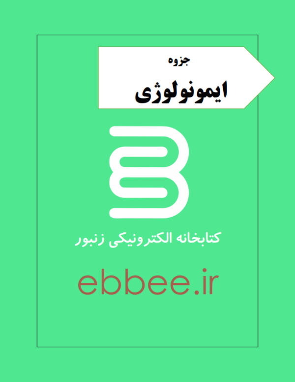 جزوه ایمونولوژی-ebbee.ir