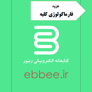 جزوه فارماکولوژی کلیه-ebbee.ir