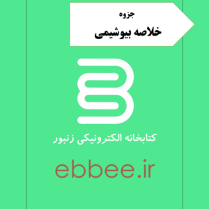 جزوه خلاصه بیوشیمی(ویژه شب امتحان)-ebbee.ir