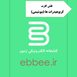 فلش کارت کربوهیدرات ها-ebbee.ir