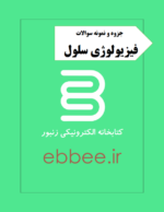 جزوه فیزیولوژی سلول به همراه نمونه سوال-ebbee.ir