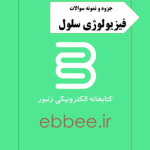 جزوه فیزیولوژی سلول به همراه نمونه سوال-ebbee.ir