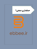 جزوه حسابداری صنعتی1-ebbee.ir