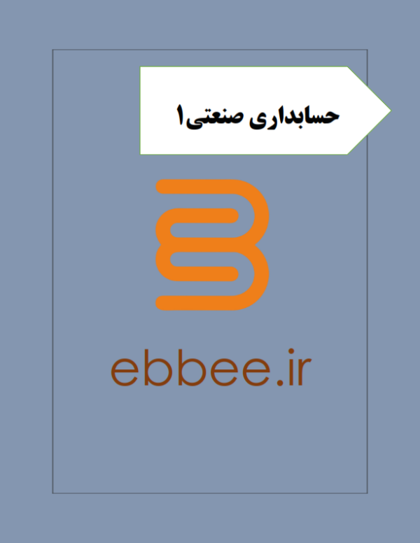 جزوه حسابداری صنعتی1-ebbee.ir