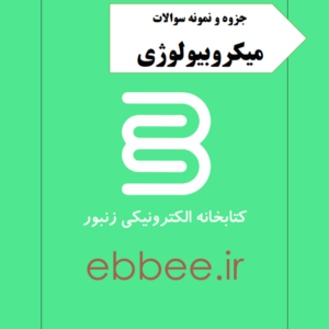 جزوه میکروبیولوژی به همراه نمونه سوال-ebbee.ir