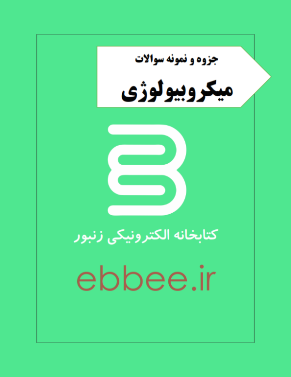 جزوه میکروبیولوژی به همراه نمونه سوال-ebbee.ir