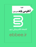 جزوه آناتومی پایه رشته دامپزشکی-ebbee.ir