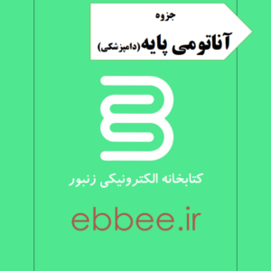 جزوه آناتومی پایه رشته دامپزشکی-ebbee.ir