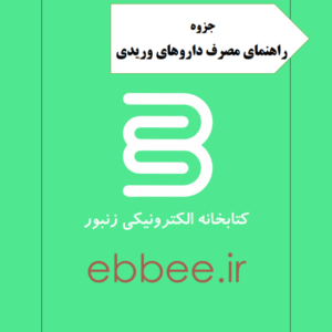 راهنمایی مصرف داروهای وریدی(زیرجلدی)-ebbee.ir