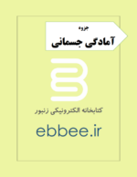 جزوه آمادگی جسمانی-ebbee.ir