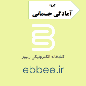 جزوه آمادگی جسمانی-ebbee.ir