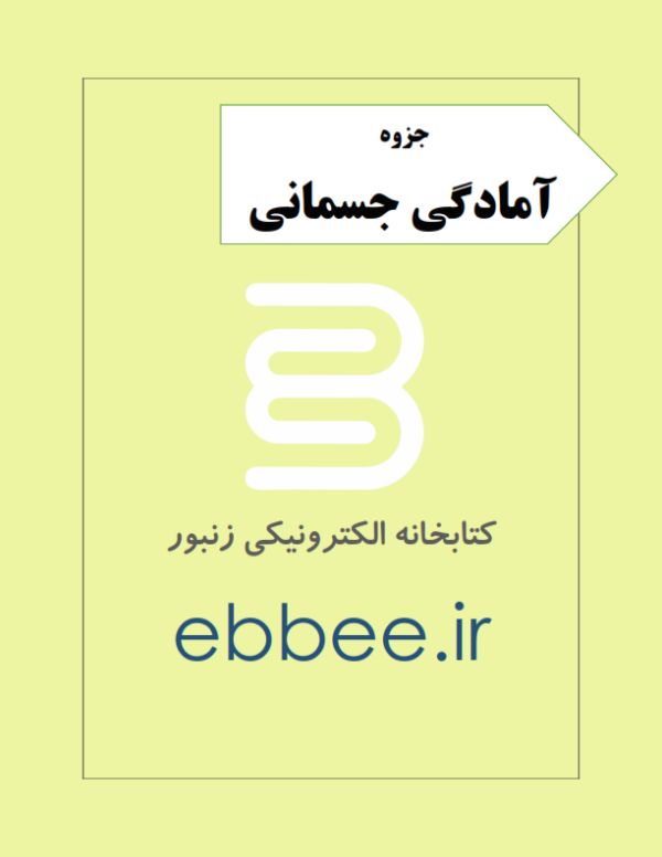 جزوه آمادگی جسمانی-ebbee.ir