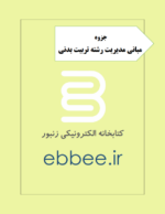 جزوه مبانی مدیریت رشته تربیت بدنی-ebbee.ir