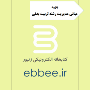 جزوه مبانی مدیریت رشته تربیت بدنی-ebbee.ir